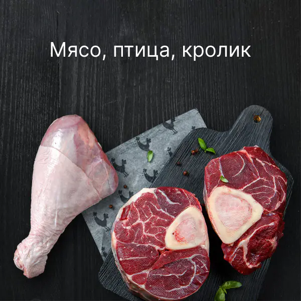 Мясо, птица, кролик